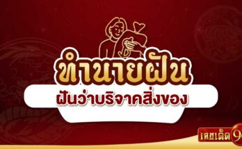 ฝันว่าบริจาคสิ่งของ