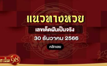 เลขเด็ดฝันเป็นจริง 30/12/66