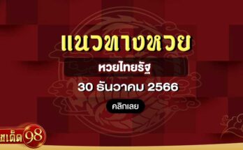 หวยไทยรัฐ30/12/66