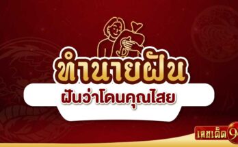 ฝันว่าโดนคุณไสย