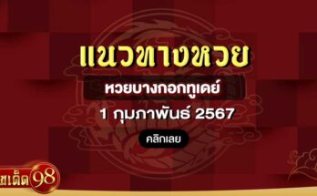 หวยบางกอกทูเดย์1/2/2567