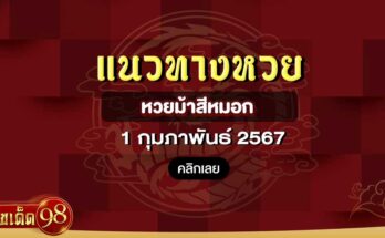 หวยม้าสีหมอก 1/2/67