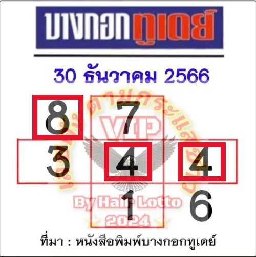 หวยบางกอกทูเดย์ 30/12/66