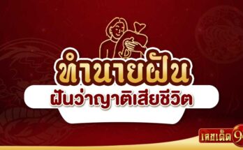 ฝันว่าญาติเสียชีวิต