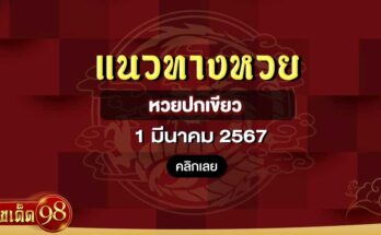 หวยปกเขียว 1/3/67