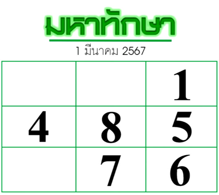 หวยมหาทักษา1/3/67