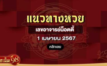 เลขอาจารย์น็อตตี้ 1/4/67
