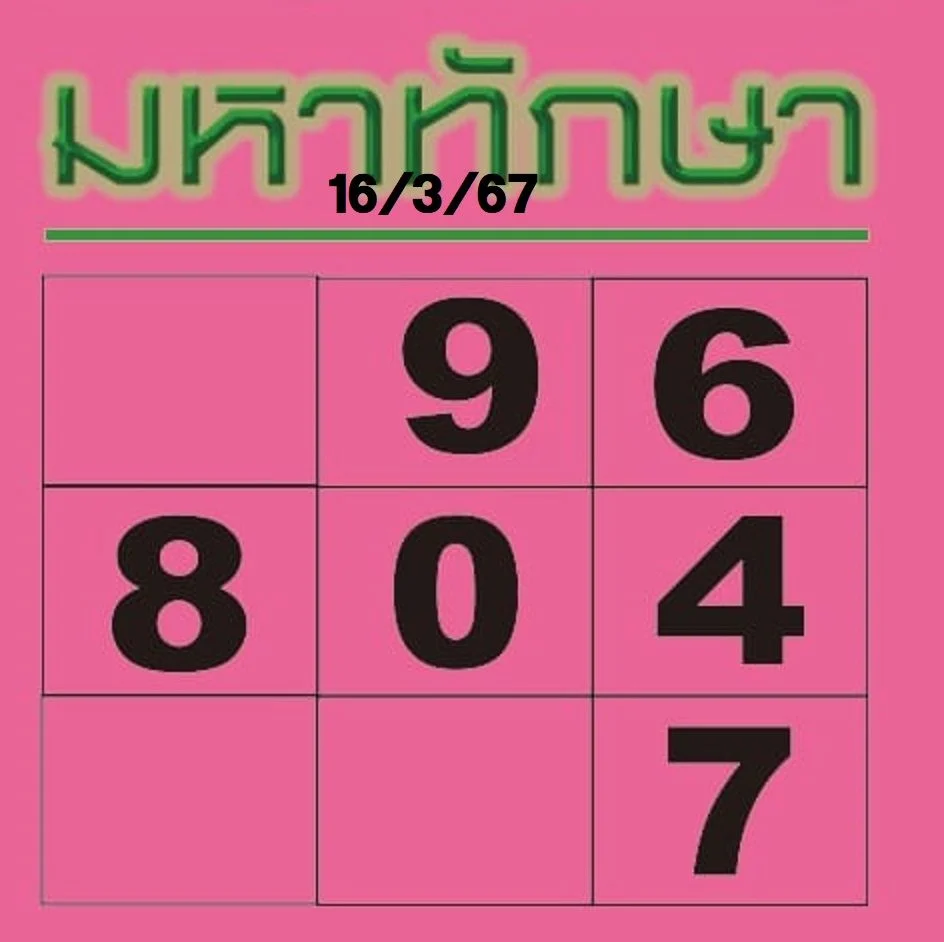 หวยมหาทักษา 16/3/2567