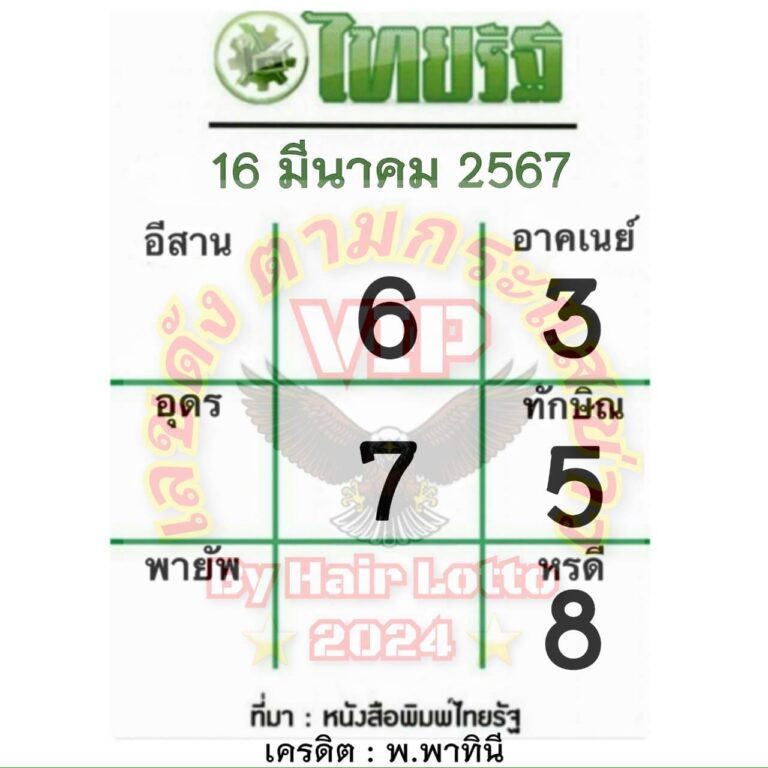 หวยไทยรัฐ 16/3/2567