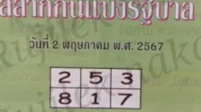 หวยปกเขียว 2/5/67