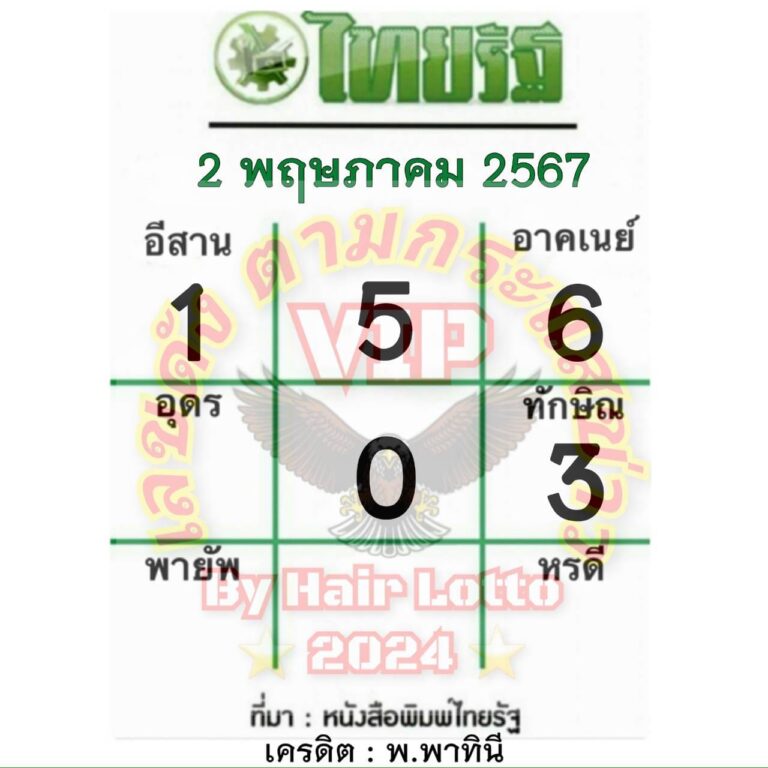 หวยไทยรัฐ 2/5/67