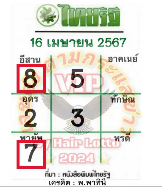 หวยไทยรัฐ 16/4/67