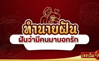 ฝันว่ามีคนมาบอกรัก