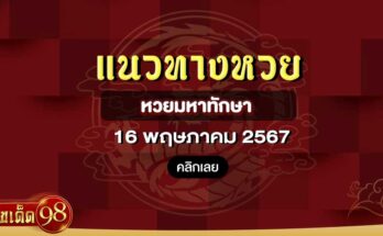 หวยมหาทักษา 16/5/67