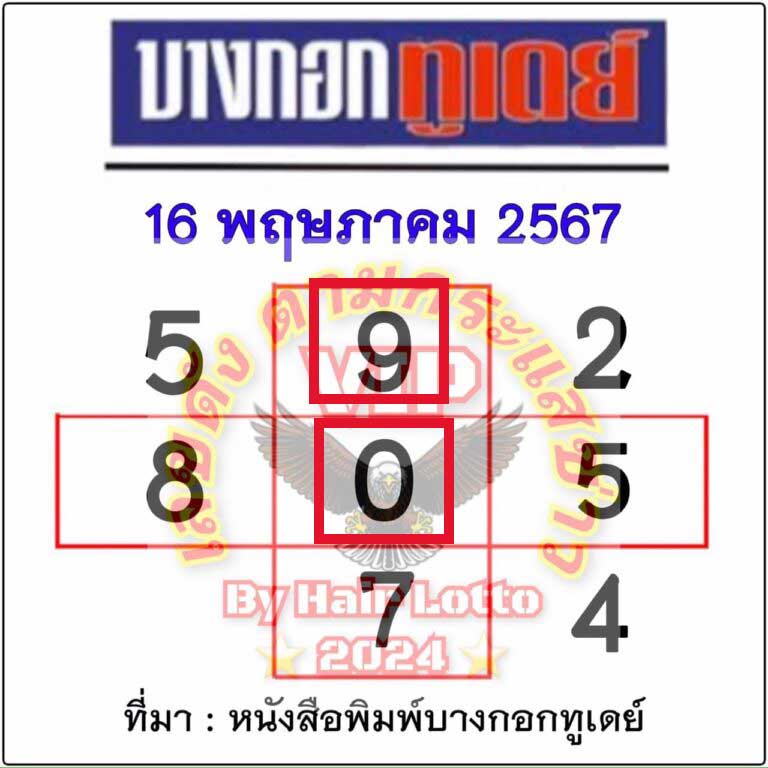 หวยบางกอกทูเดย์ 16/5/67