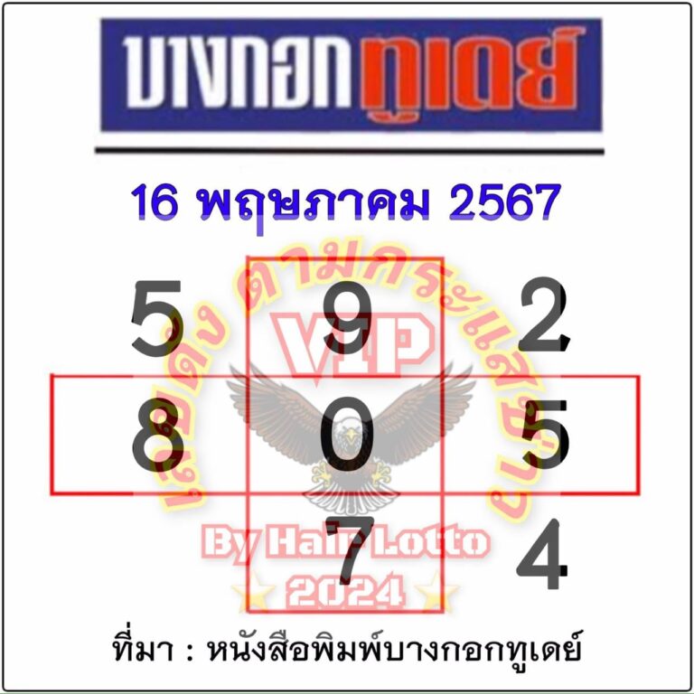 หวยบางกอกทูเดย์ 16/5/67