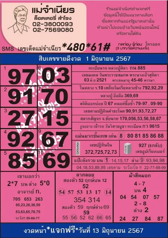 หวยแม่จำเนียร 1/6/67