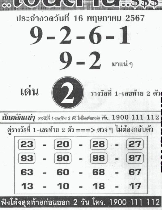 เลขเงินล้าน 16/5/67