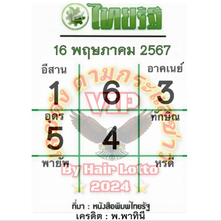 หวยไทยรัฐ 16/5/67