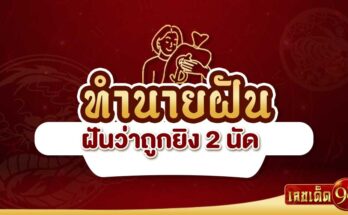 ฝันว่าถูกยิง2นัด