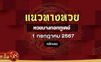 หวยบางกอกทูเดย์ 1/7/67