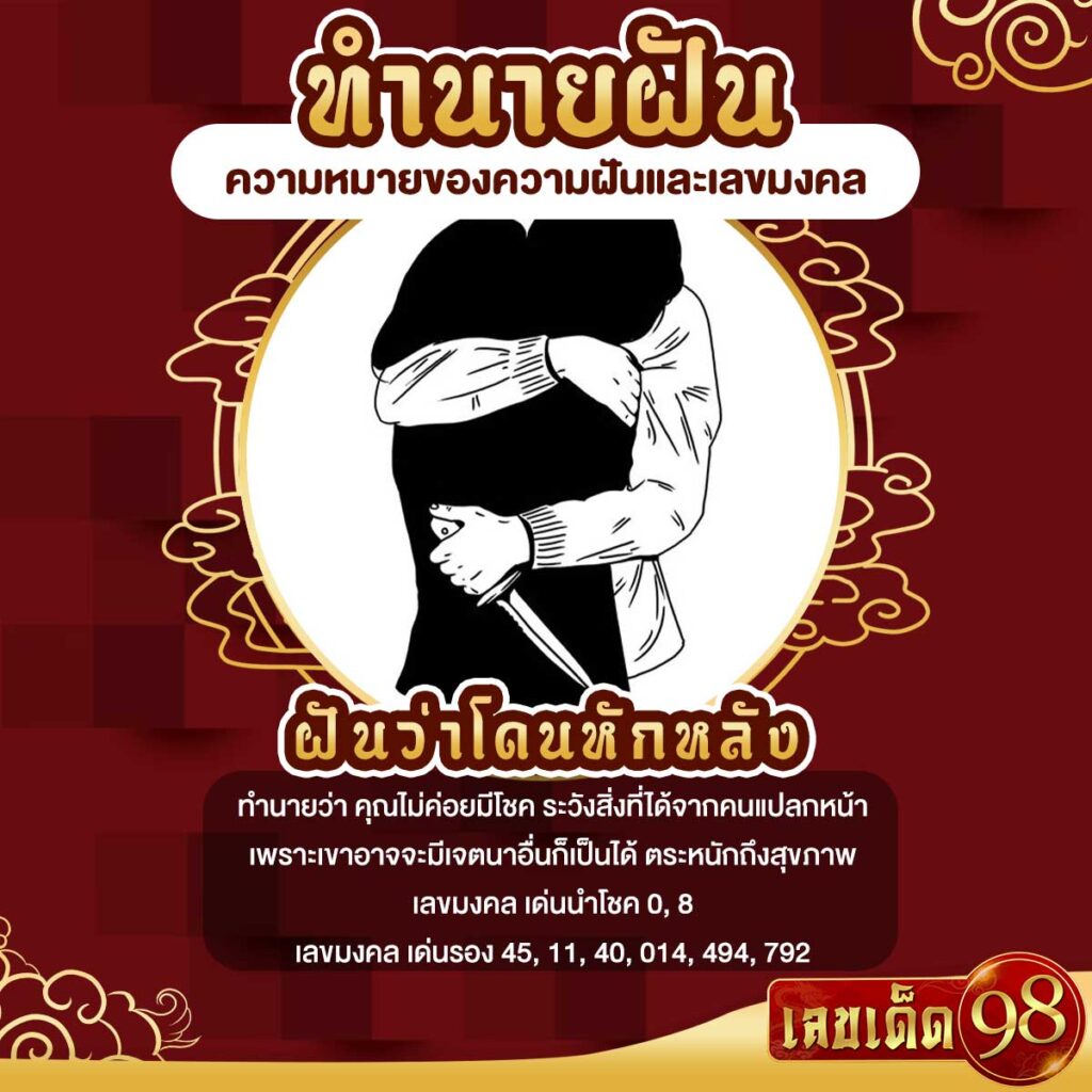 ฝันว่าโดนหักหลัง