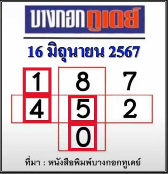 หวยบางกอกทูเดย์ 16/6/67