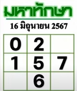 หวยมหาทักษา 16/6/67