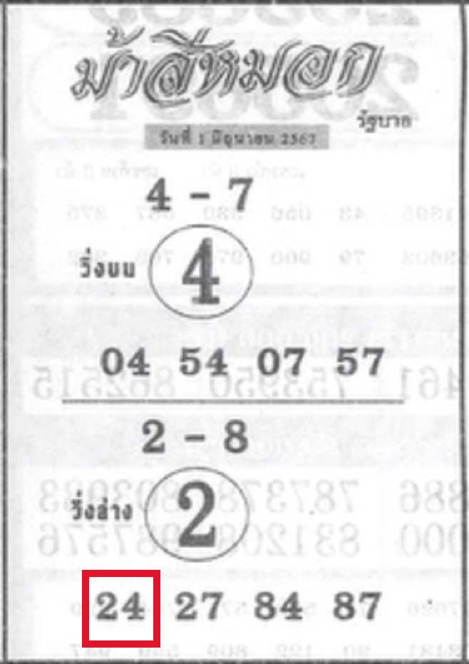 หวยม้าสีหมอก 1/6/67