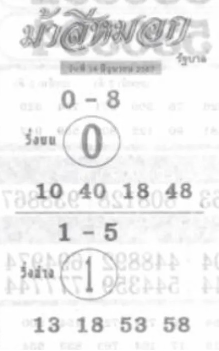 หวยม้าสีหมอก 16/6/67