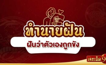 ฝันว่าตัวเองถูกขัง
