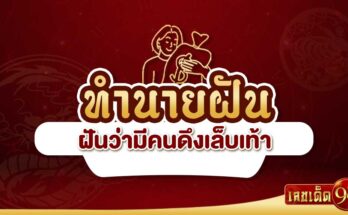 ฝันว่ามีคนดึงเล็บเท้า