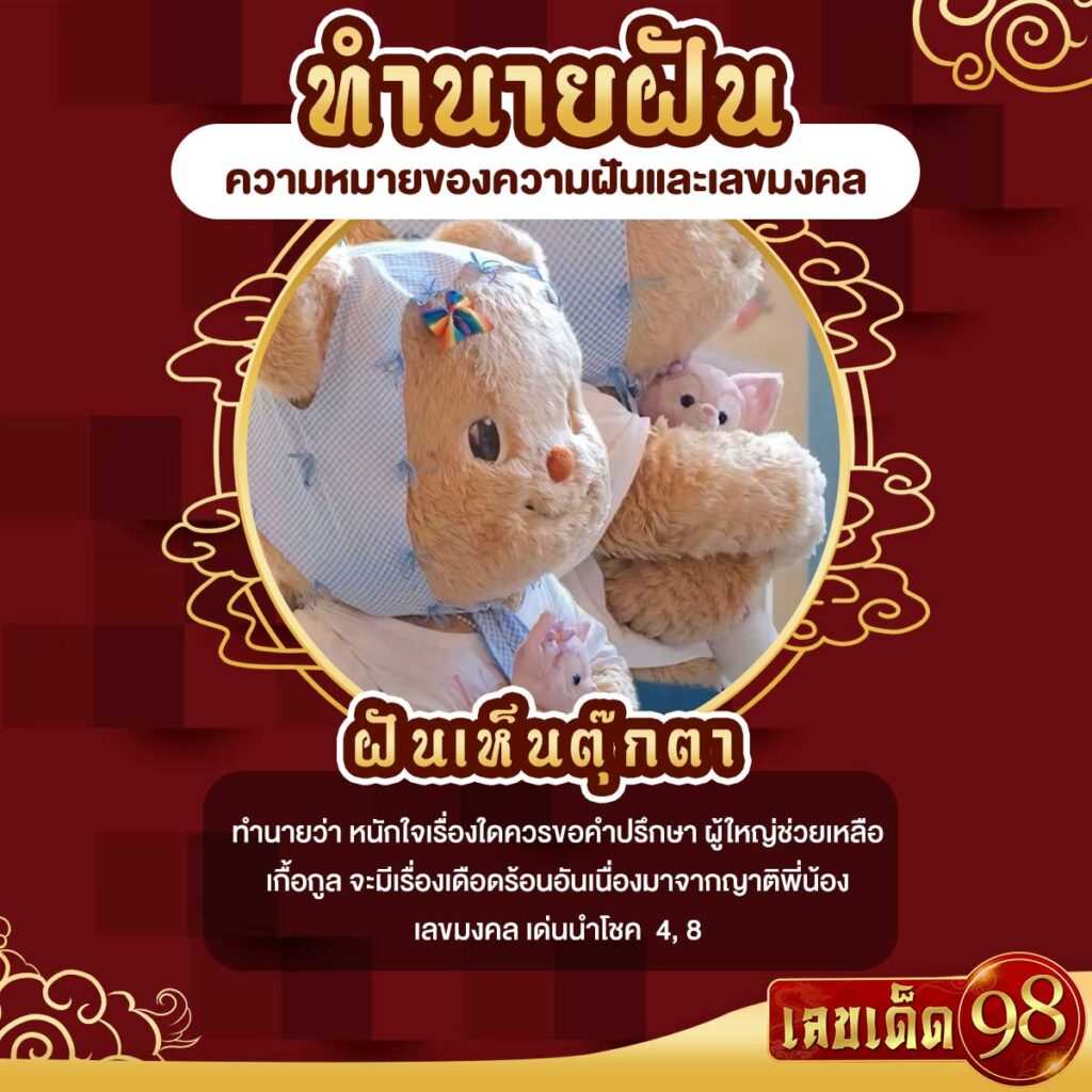ฝันเห็นตุ๊กตา