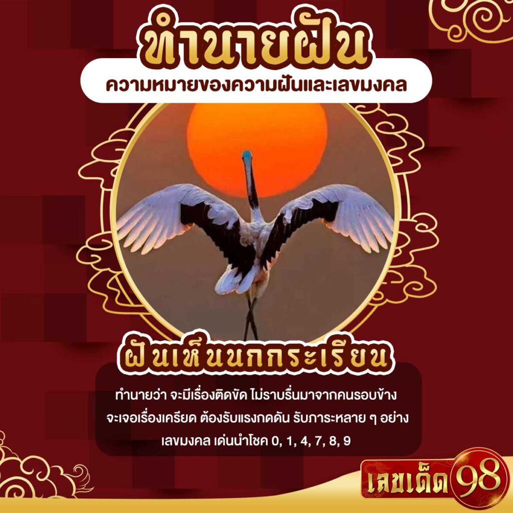 ฝันเห็นนกกระเรียน