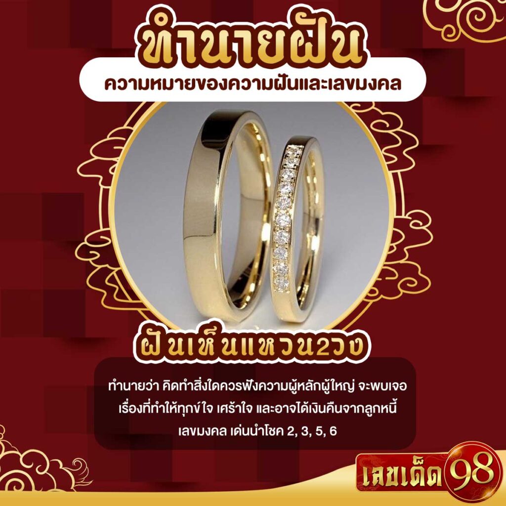 ฝันเห็นแหวน2วง