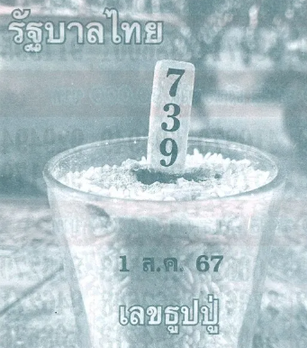 เลขธูปปู่เรียงเบอร์ 1/8/67