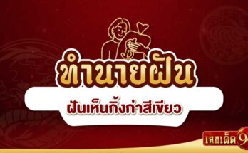 ฝันเห็นกิ้งก่าสีเขียว