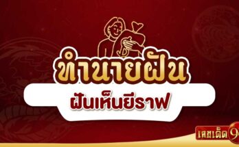 ฝันเห็นยีราฟ