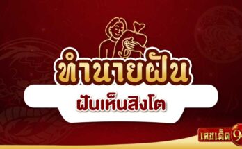 ฝันเห็นสิงโต