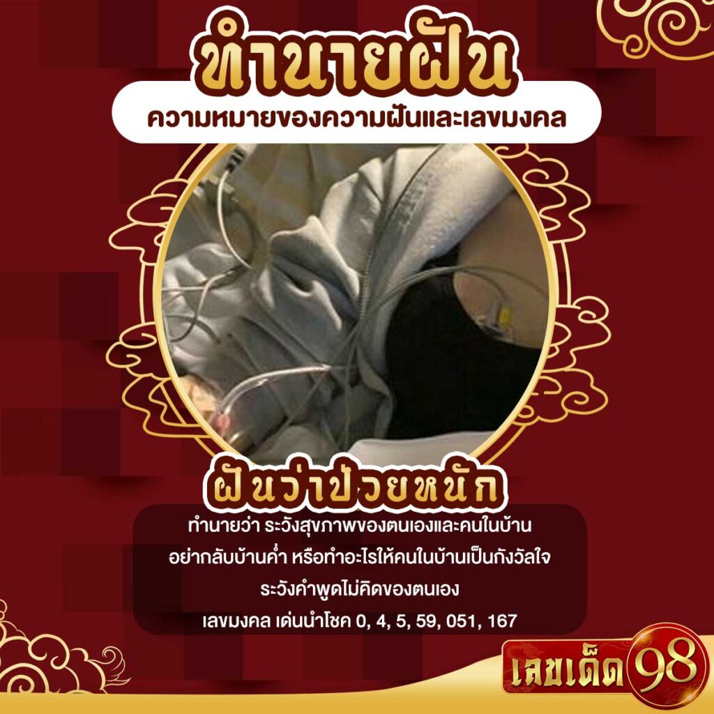 ฝันว่าป่วยหนัก