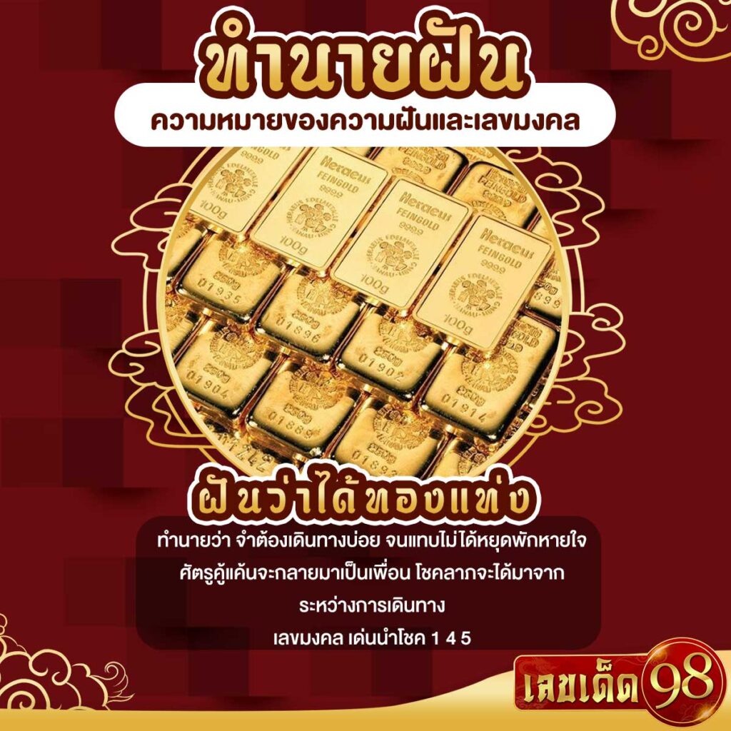 ฝันว่าได้ทองแท่ง