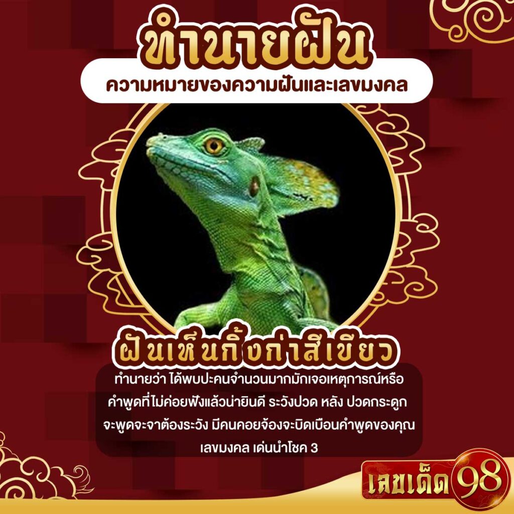 ฝันเห็นกิ้งก่าสีเขียว