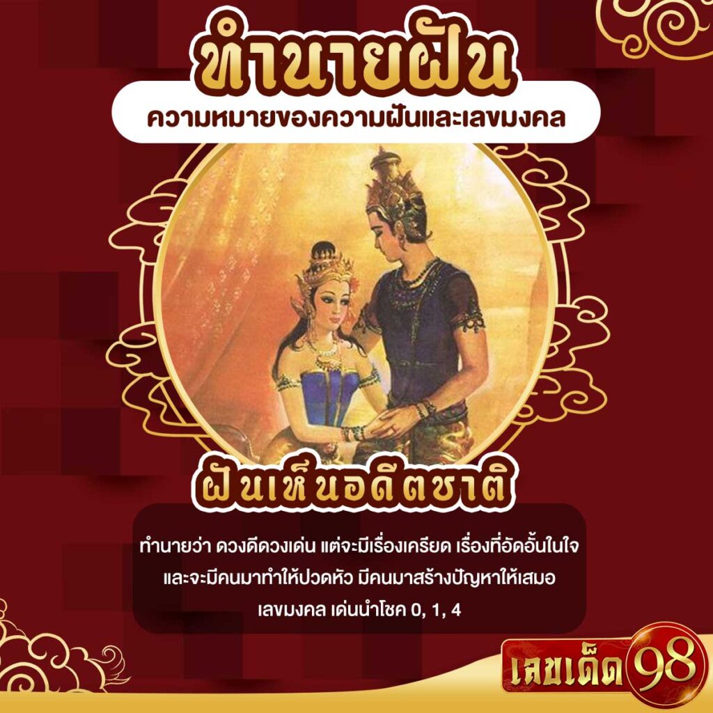 ฝันเห็นอดีตชาติ