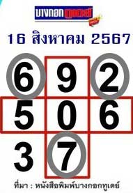 หวยบางกอกทูเดย์ 16/8/67