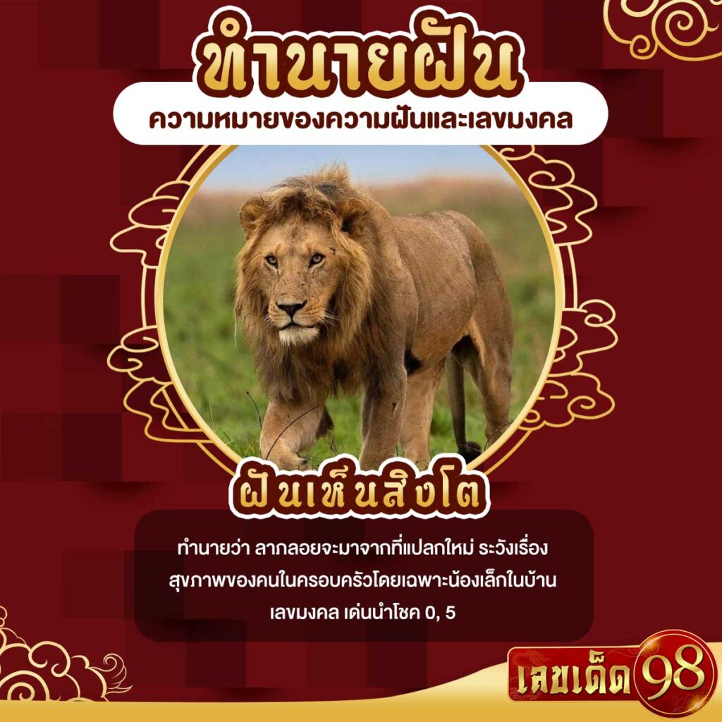 ฝันเห็นสิงโต
