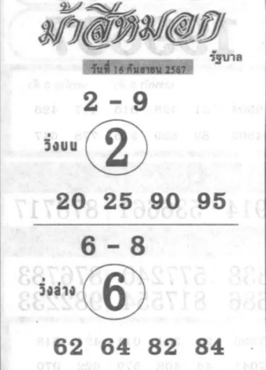 หวยม้าสีหมอก 1/10/67
