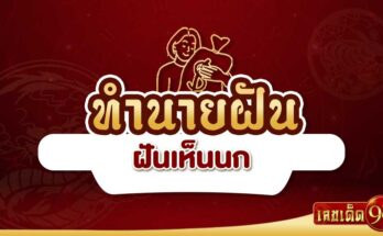 ฝันเห็นนก