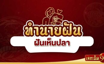 ฝันเห็นปลา