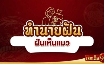ฝันเห็นแมว