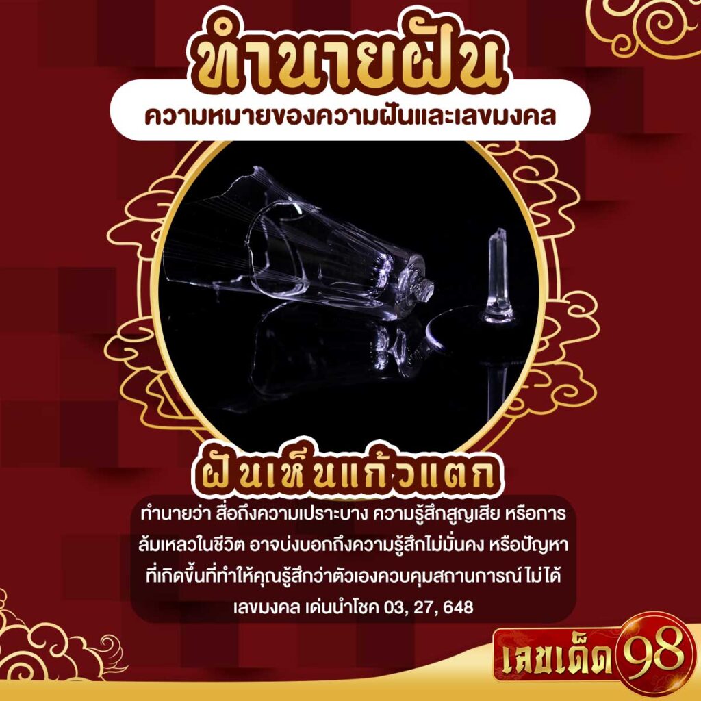 ฝันเห็นแก้วแตก